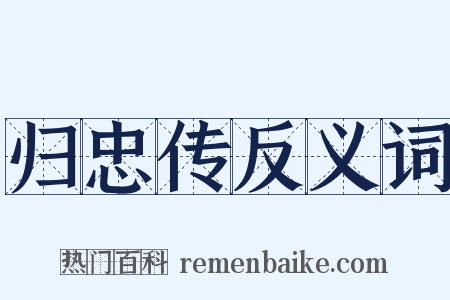 归忠传反义词是什么意思的图片